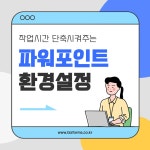 일잘러가 되는 파워포인트 환경설정 BEST 3 | 비즈폼 - 스마트블록 일잘러가 되는 파워포인트 환경설정 BEST 3
