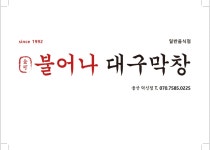 블루리본 서베이 불어나대구막창(울산덕신점)