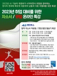 에이어스 합격 자소서 작성법 / 면접 합격 필살기 (온라인) 교육 참가자 모집 부산외국어대학교