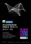 한국교육학술정보원 직원채용(계약직 및 청년인턴, 청년인턴 장애인제한경쟁)채용 부산외국어대학교