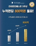부산 대표 온투금융사 타이탄인베스트, 누적 펀딩 800억원 돌파 - 부산일보 부산 대표 온투금융사 타이탄인베스트, 누적 펀딩 800억원 돌파