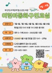 참여마당 > 공지사항 > 어린이청소년도서관「7~8월 어린이동화구연교실」수강생 모집 안내 | 부산진구통합도서관