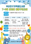 참여마당 > 공지사항 > 기적의도서관 7-8월 어린이동화구연교실 수강생 모집 안내 | 부산진구통합도서관