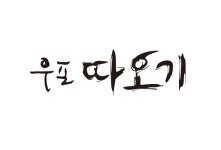 창녕군소개 >기본현황 >우포따오기 상표권 | 창녕군청 우포따오기 상표권 | 창녕군청