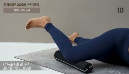 하체 붓기 완전 타파템! 폼롤러는 이렇게 쓰는 거야 | 코스모폴리탄 코리아 하체 붓기 완전 타파템! 폼롤러는 이렇게 쓰는 거야
