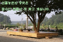 송선돌농원 | 창의인성교육넷(크레존) - 선돌농원 선돌농원