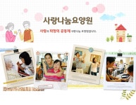 나눔전산나눔넷 | 창의인성교육넷(크레존) - 나눔요양원 나눔요양원