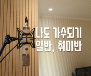 홍대/신촌 보컬 개인레슨 합니다. 15만