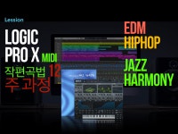 Logic Pro X 미디작편곡 / 재즈화성학 12주과정