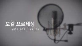 보컬 프로세싱 with UAD Plug-Ins