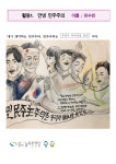 창원시설공단 > 늘푸른전당 > 사진자료실 > 유수빈의 민주주의는?