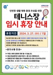 창원시설공단 > 알림마당 > 휴장안내 > 마산야구센터 테니스장 임시 휴장 안내