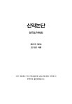 신약논단 제25권 제2호 - 한국신약학회 논문 : 학술저널 - DBpia
