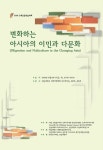 국제디저트식문화연구소 | 전남대학교 세계한상문화연구단 2018년 국제공동학술대회 [8개 기관... 전남대학교 글로벌디아스포라연구소 논문 : 학술대회자료 - DBpia