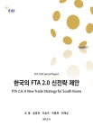 한국의 FTA 2.0 신전략 제안 - 재단법인 동아시아연구원 논문 : 연구보고서 - DBpia 한국의 FTA 2.0 신전략 제안