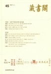 藏書閣 제45집 - 한국학중앙연구원 논문 : 학술저널 - DBpia