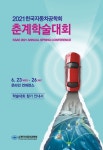 한국자동차서비스유 | 2021 한국자동차공학회 춘계학술대회 - 한국자동차공학회 논문 : 학술대회자료 - DBpia