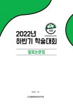 SAQ(Socially Acute Questions)를 반영한 극지 교육 수업에서 나타난 초·중학생들의 의사결정 - 한국환경교육학회 학술대회 자료집...