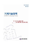 한국기계연구원 가온에프앤에스점 | 기계기술정책 정책지 Vol.6 No.6 - 한국기계연구원 논문 : 학술저널 - DBpia