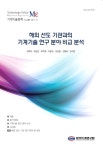 한국기계연구원 가온에프앤에스점 | 기계기술정책 정책지 No.87 - 한국기계연구원 논문 : 학술저널 - DBpia