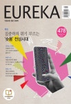 유레카 제478호 - (주)유레카엠앤비 논문 : 전문잡지 - DBpia