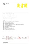 서귀인명-50 | 藏書閣 제50집 - 한국학중앙연구원 논문 : 학술저널 - DBpia