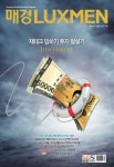 매경LUXMEN March 2022 Vol.138 - (주)매일경제신문사 논문 : 전문잡지 - DBpia