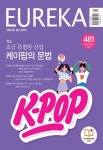 유레카 제481호 - (주)유레카엠앤비 논문 : 전문잡지 - DBpia