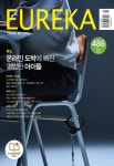 유레카 제486호 - (주)유레카엠앤비 논문 : 전문잡지 - DBpia