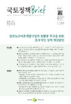 세인트존스10B동1043호 | 국토정책 Brief 제1021호 - 국토연구원 논문 : 연구보고서 - DBpia