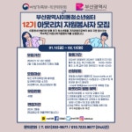부산광역시이동청소년쉼터 2024년 12기 아웃리치자원봉사단 모집 | 영어영문학과