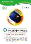 「제20회 국제그린에너지엑스포」개최 안내 | 동의대학교 대표