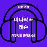 드럼몰: 현역 프로듀서 1:1 미디 작곡 비트메이킹 레슨 국내최대 드럼사이트 드럼몰