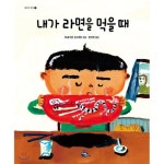 내가 라면을 먹을 때 - 레드포인트