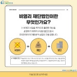 카드뉴스 > 비영리 재단법인 > 비영리 재단법인 (1) | 찾기쉬운 생활법령정보