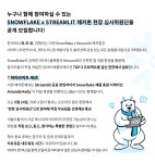 Snowflake X Streamlit 해커톤: 최종 결승전 밋업! 🚀 (Feat. Data & AI Innovation) - 이벤터스