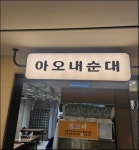 주식회사 비앤피서비스 아오내순...( 상시모집 ) | 푸드앤잡 채용정보 - 푸드잡엔 푸드앤잡 foodnjob.com