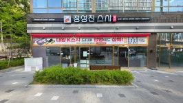정성진스시(회전초밥)에서 주방...( 채용시까지 ) | 푸드앤잡 채용정보 - 푸드잡엔 푸드앤잡 foodnjob.com