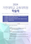 (주)이유에프에스 가천대학교 교육대학원지점 | 대학원 공지 2024학년도 가천대학교 교육대학원 학술제