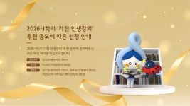 보찬바이오선부산평생교육원 | 가천 인생강의 2026-1학기 '가천 인생강의' 추천 공모에 따른 선정 안내