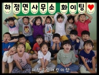 우리마을소식-손편지로, 하점면사무소 파이팅 내용 | 강화군 읍·면>동네 알림방