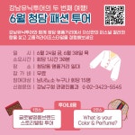강남투어항공여행사주 | 강남유닉투어! 6월엔 고품격라이프스타일 즐기기 | 강남구청 > 강남소식 > 카드뉴스