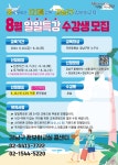 2024년 구민정보화교육 「8월 일일특강」 수강생 모집 안내 | 강남구청 > 소통·참여 > 교육·강좌 > 정보화교육 > 정보화교육 공지사항