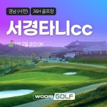 골마켓 서경타니cc