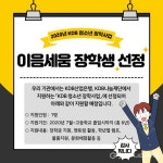 (주)세음건설 | 판교종합사회복지관 이음세음 장학금 지원