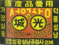 성광화성 자판기 | 의성군, 의성성광성냥공장, 관람과 체험의 문화 관광 명소로 거듭난다.