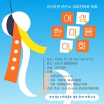 군산시여성회관자판기 | 2025년 「군산시 여성한마음대회」안내 게시글 보기 < 행사안내 < 시정알림 < 소통참여 < 군산시 대표 군산시