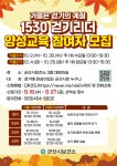 애터미군산153센터 | 군산시보건소 1530 걷기리더 양성교육 참여자 모집 게시글 보기 < 교육안내 < 시정알림 < 소통참여 < 군산시 대표 군산시