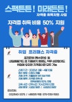 보도자료-인천계양지역자활센터, 자격증 취득지원 사업 ‘스팩튼튼! 미래든든!’ 추진 내용 | 계양구청>정보공개>행정소식