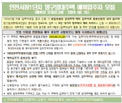 공지사항-인천서창1단지 영구임대주택 예비입주자 모집 내용 | 동주민센터>효성1동>우리동소식